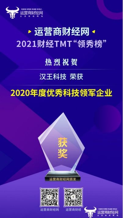 2021财经tmt 领秀榜 盛典评选 汉王科技入选 2020年度优秀科技领军企业
