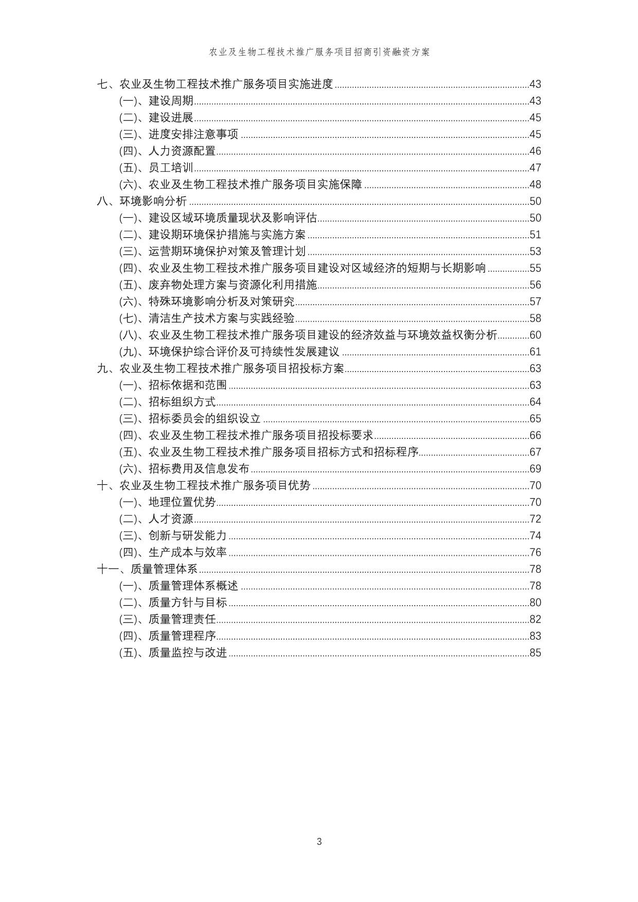 2023年农业及生物工程技术推广服务项目招商引资融资方案1